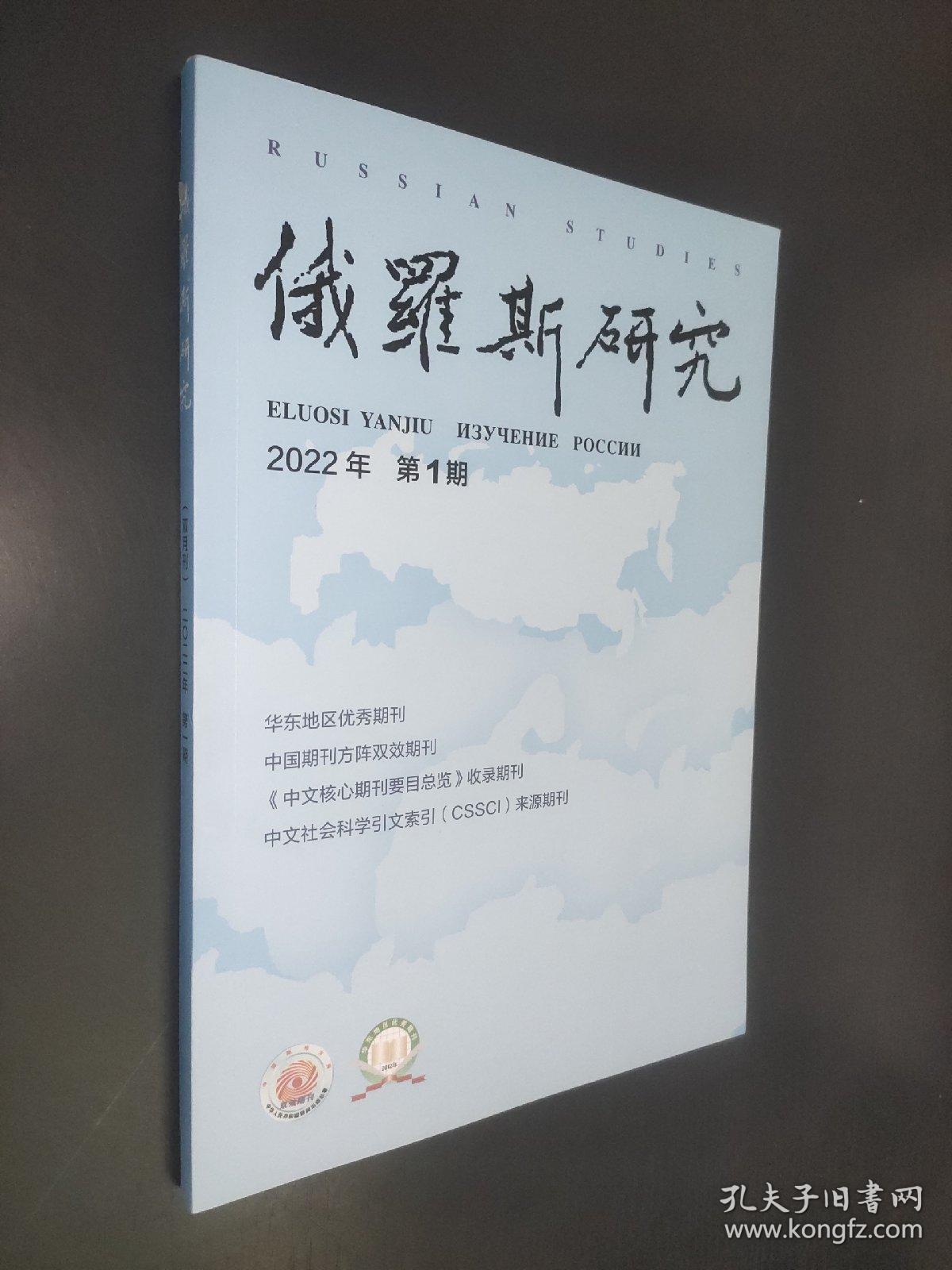 俄罗斯研究 2022年第1期