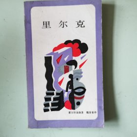 新知文库：里尔克·