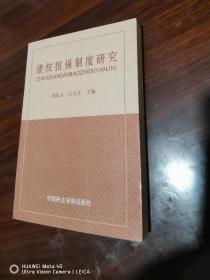 債權擔保制度研究