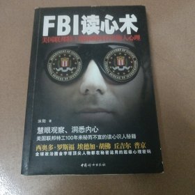 FBI读心术：美国联邦特工教你瞬间看穿他人心理