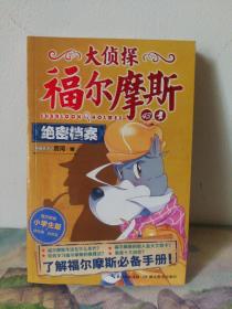 大侦探福尔摩斯小学生版（第十辑）：绝密档案（新版）