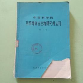 中国科学院南京地质古生物研究所丛刊（第5号）