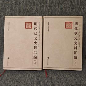 明代状元史料汇编（上下）