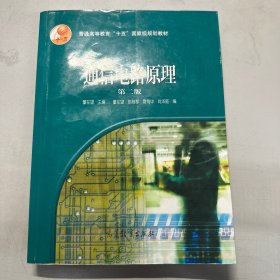 普通高等教育“十一五”国家级规划教材：通信电路原理（第2版）