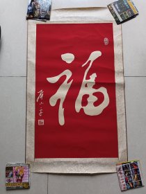 邓小平 书法拓片 福字 画心长77宽45