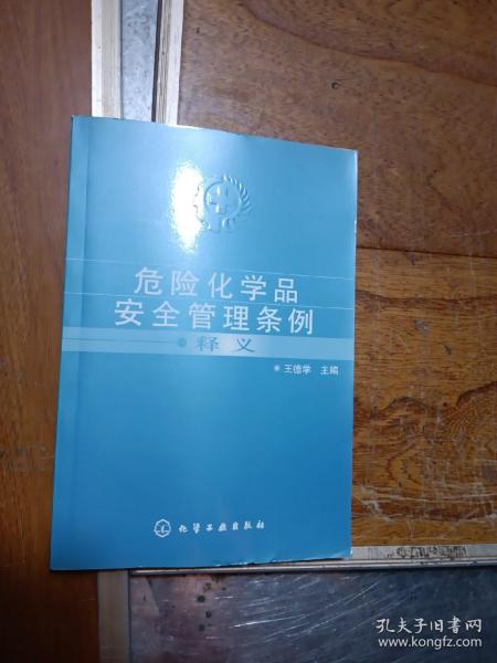 危险化学品安全管理条例释义