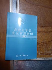 危险化学品安全管理条例释义