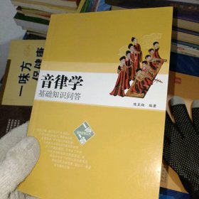 音律学基础知识问答/趣味教育丛书陈其翔9787103033920人民音乐