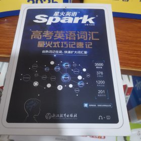星火英语2024版 高中词汇星火式巧记速记 3500 课标词 星火记忆法由熟词记生词快速扩大词汇量 全国通用官方自营