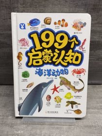199个启蒙认知-海洋动物