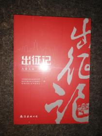 出征记 大爱无边 铁心战疫