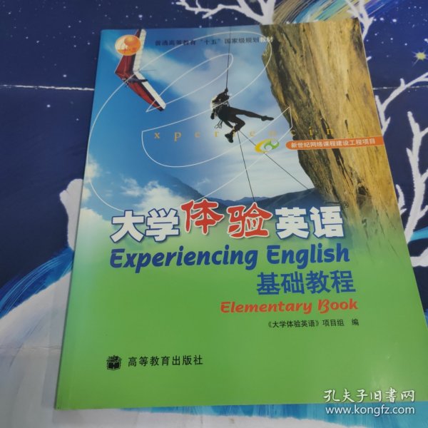 普通高等教育“十五”国家级规划教材：大学体验英语基础教程