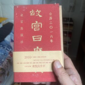 故宫日历（2016年）：欢悦庆升平