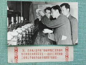 克林城人造纤维厂络丝车间的工程师赫列布尼柯娃在向中国实习生—— 北京化工厂研究所的工程师江季福和李松涛介绍捲筒子的新法。 盖有中苏友好图片供应社章 照片20厘米宽12.6厘米.