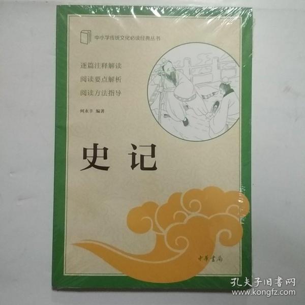 史记（中小学传统文化必读经典）