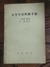 古今字音对照手册