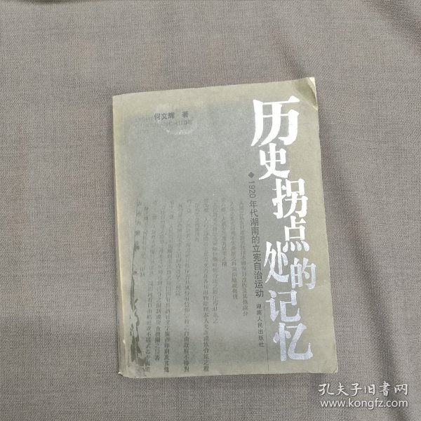 历史拐点处的记忆：1920年代湖南的立宪自治运动