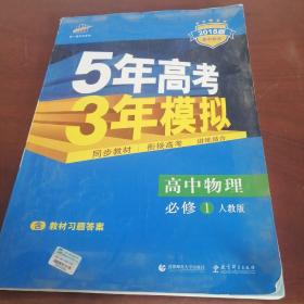 曲一线科学备考·5年高考3年模拟：高中物理（必修1 RJ 高中同步 新课标）2018