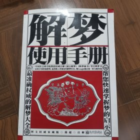 解梦使用手册（图文权威家藏版）