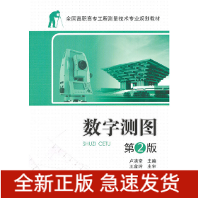 全國高職高專工程測量技術(shù)專業(yè)規(guī)劃教材—數(shù)字測圖 第2版