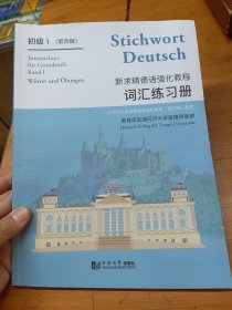 新求精德语强化教程 初级1 词汇练习册