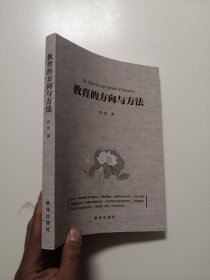 教育的方向与方法