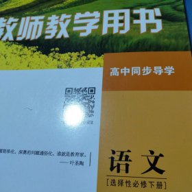 普通高中用书语文.选择性必修下册《教师教学用书》高中同步导学