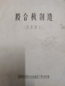 胶合板制造（试用讲义）