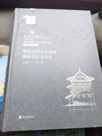 西安城墙遗产保护与研究丛书：明清民国西安城墙维修保护史研究