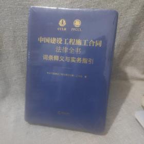 中国建设工程施工合同法律全书：词条释义与实务指引