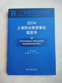 上海职业教育事业蓝皮书2014（签赠本）