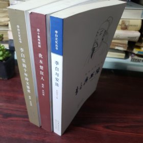 李白文化丛书（全三册）：李白与安陆 李白安陆十年诗文鉴赏 我本楚狂人