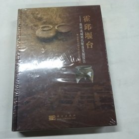 霍邱堰台：淮河流域周代聚落发掘报告