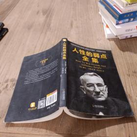 人性的弱点全集