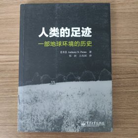 人类的足迹：一部地球环境的历史