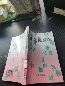 汉字文化漫笔