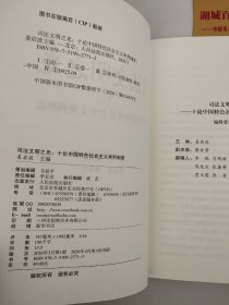 司法文明之光（ 十论中国特色社会主义审判制度）