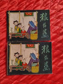 狼外婆彩色获奖连环画2本（一本打孔）