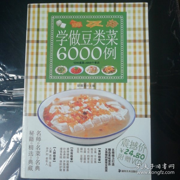 学做豆类菜6000例