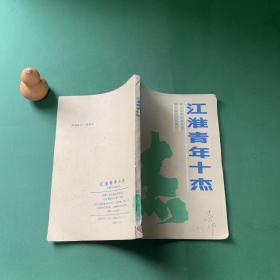 江淮青年十杰
