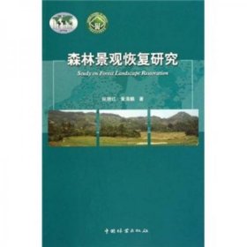 【正版书籍】森林景观恢复研究