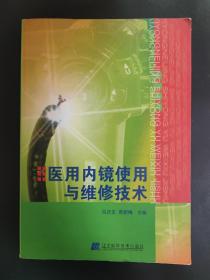 医用内镜使用与维修技术 2006年一版一印 局部有笔迹划线