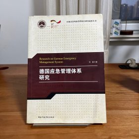 中德灾害风险管理项目研究成果丛书：德国应急管理体系研究