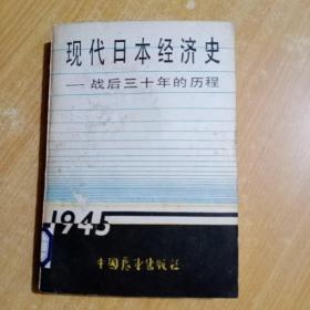 现代日本经济史--战后三十年的历程(馆书)