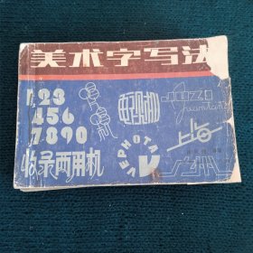 美术字写法 共5本(美术字写法，装饰美术字，美术宣传员手册，美术宣传员手册，怎样写美术字)