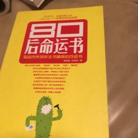 80后命运书：写给未来30年主流精英的改运书