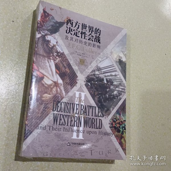 西方世界的决定性会战及其对历史的影响（全三卷）