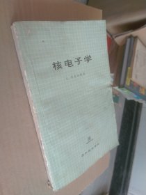 核电子学