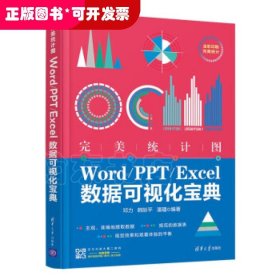 完美统计图——Word/PPT/Excel数据可视化宝典