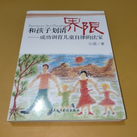 和孩子划清界限：成功训育儿童自律的法宝